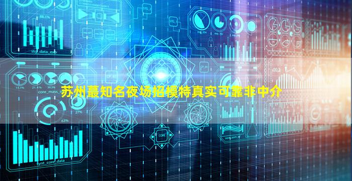 广元夜总会招聘